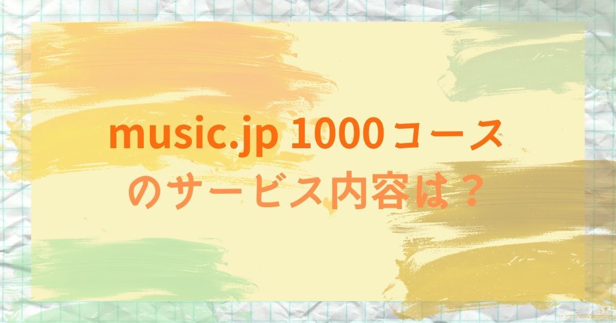 music.jp_500コース_画像3