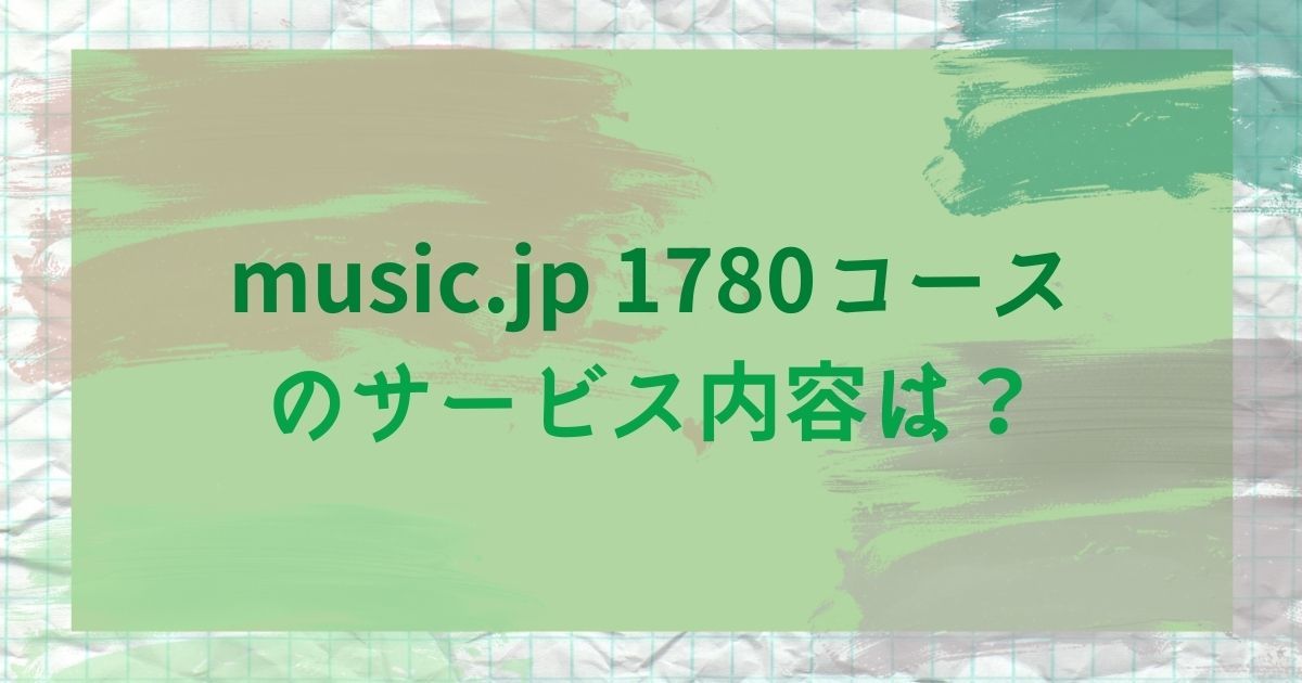 music.jp_500コース_画像4