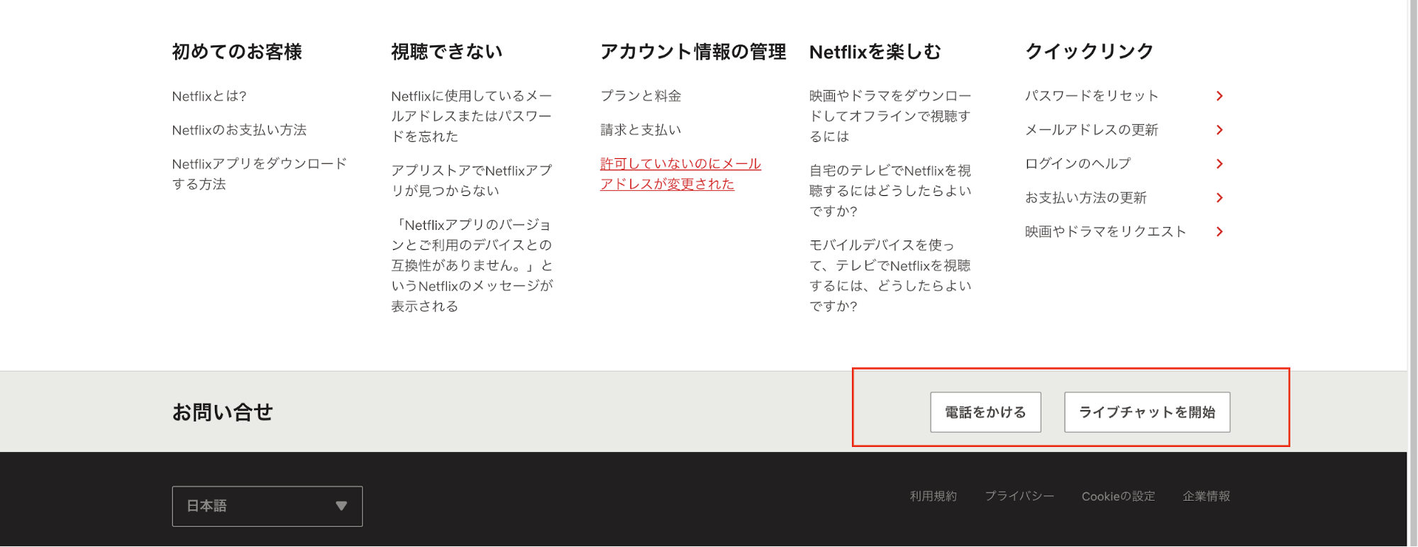netflixの問い合わせ方法