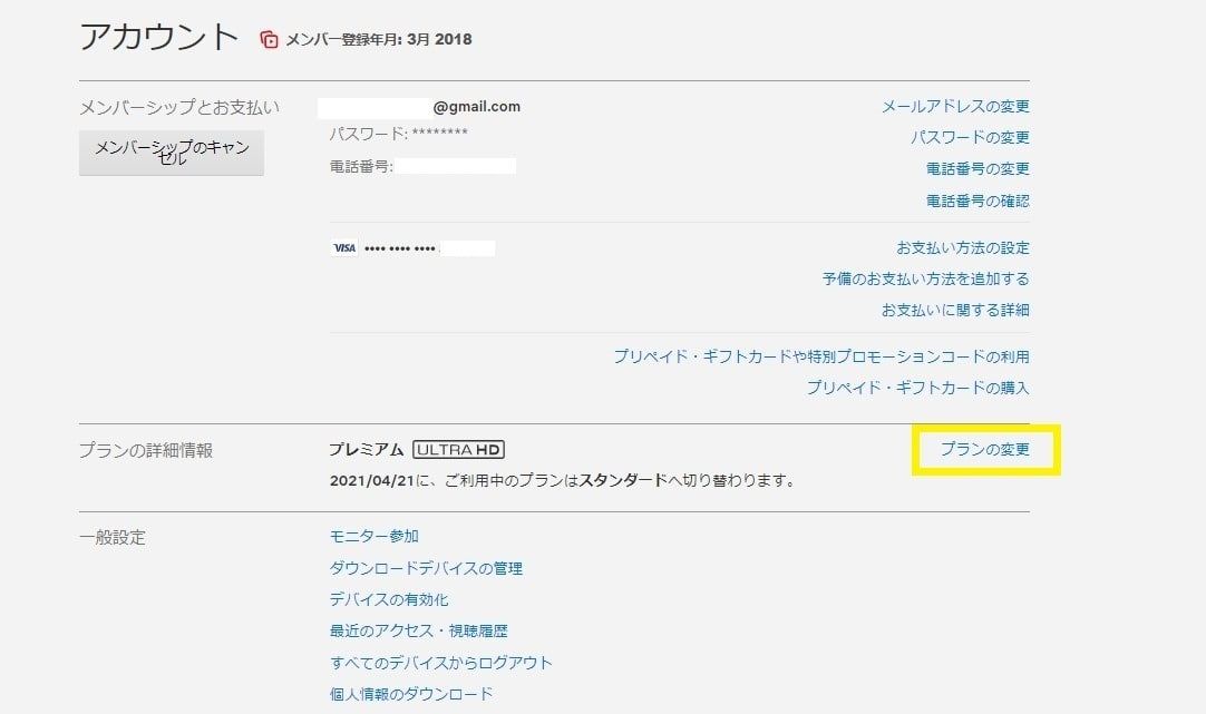 Netflixプラン_変更方法2