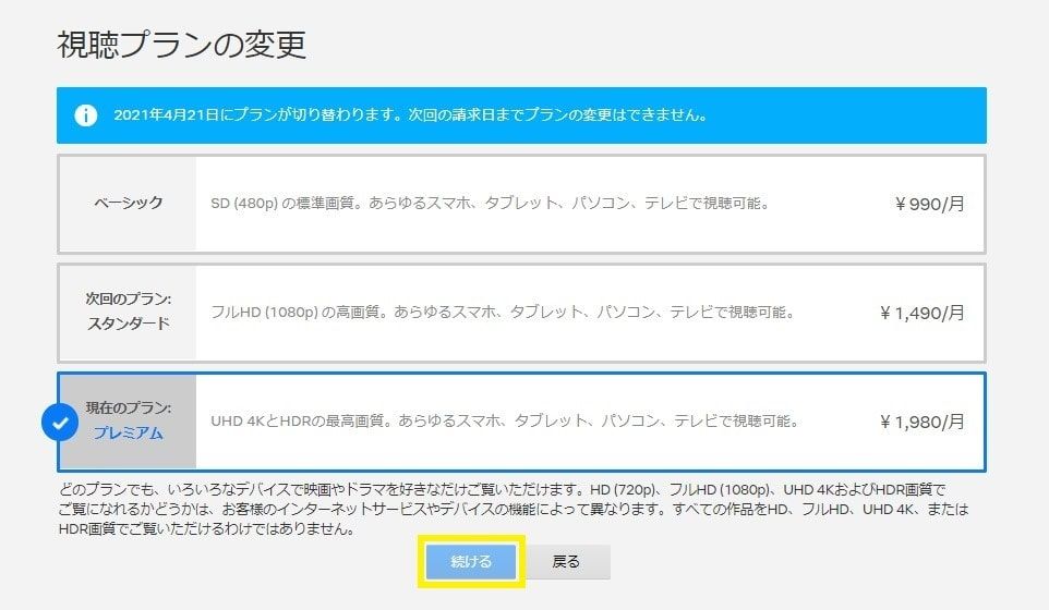 Netflixプラン_変更方法3