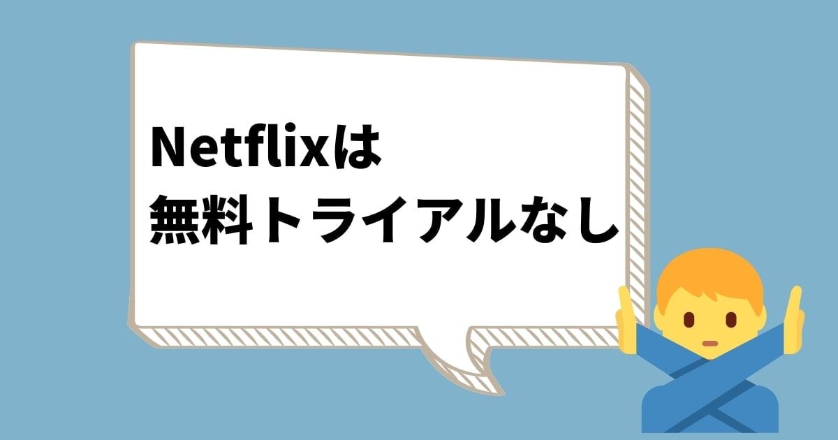 Netflixプラン_トライアルなし