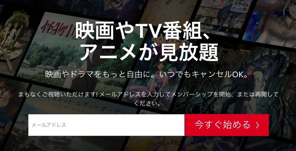 映画やTV番組、アニメが見放題