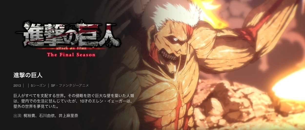 進撃の巨人