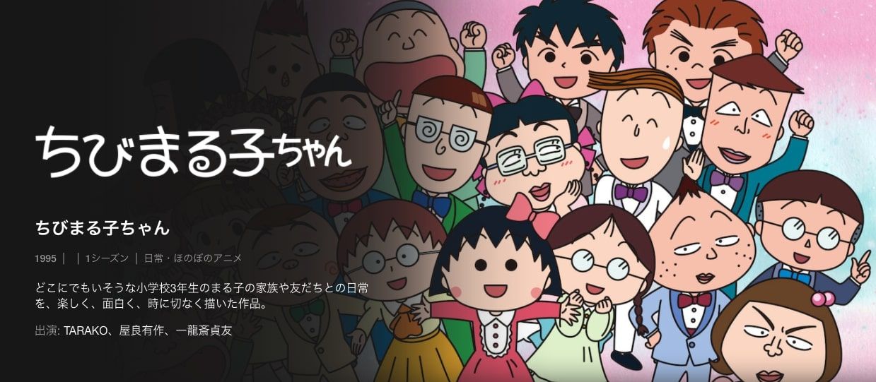 ちびまる子ちゃん