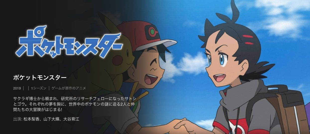 ポケットモンスター