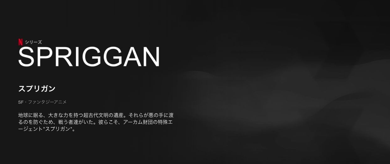 スプリガン