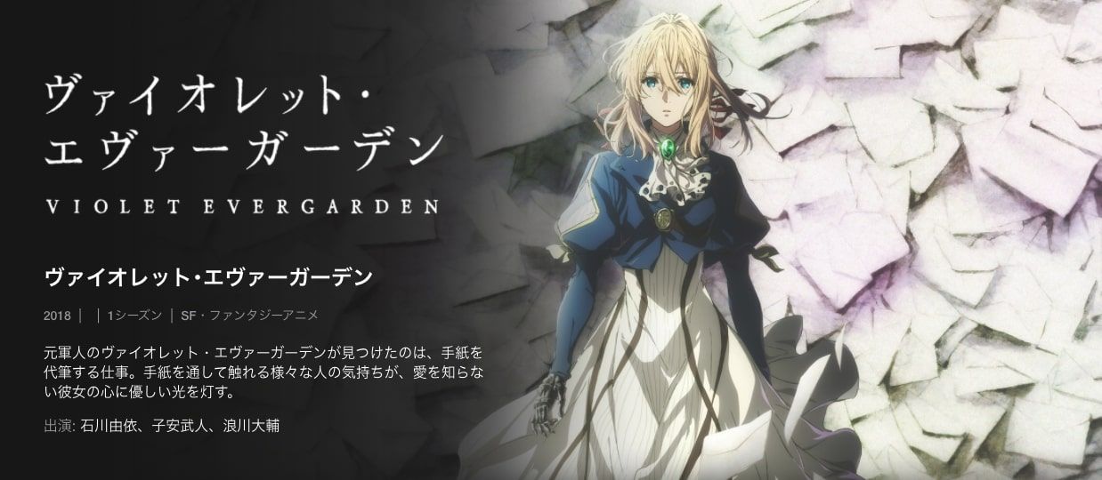 ヴァイオレット・エヴァーガーデン