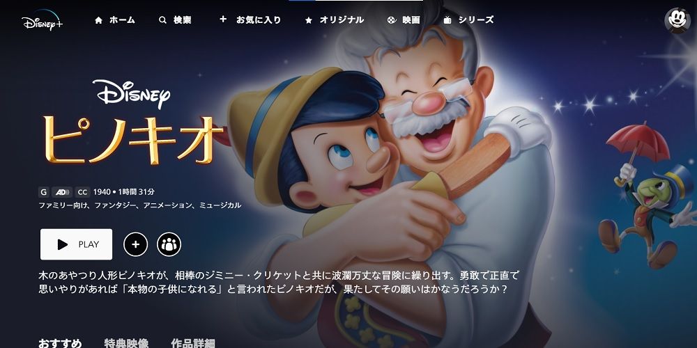 ピノキオ_ディズニープラス
