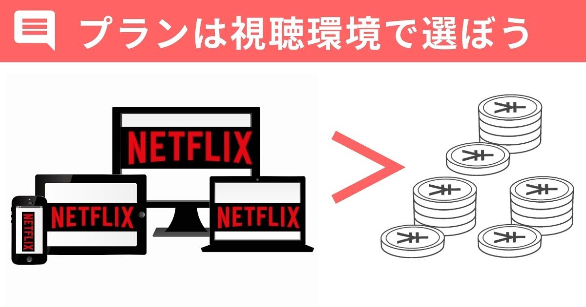 Netflix_おすすめプラン