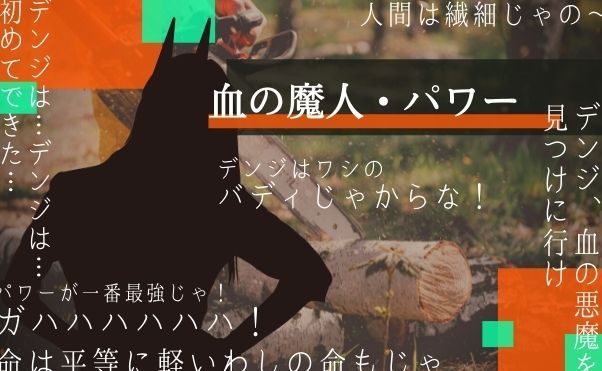 デンジとパワーの関係