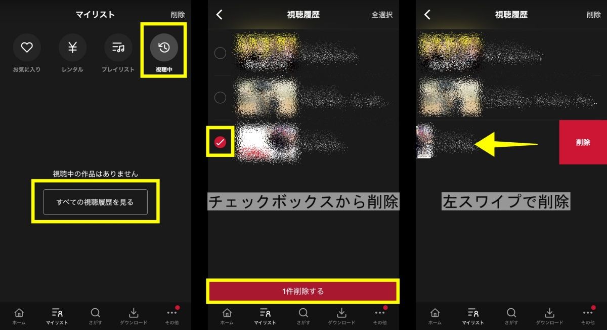 履歴削除_アプリ