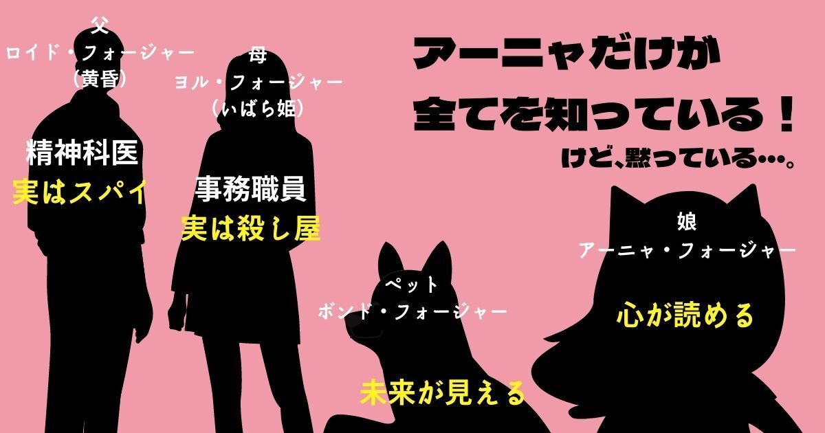 全員の正体を知っているのはアーニャだけ