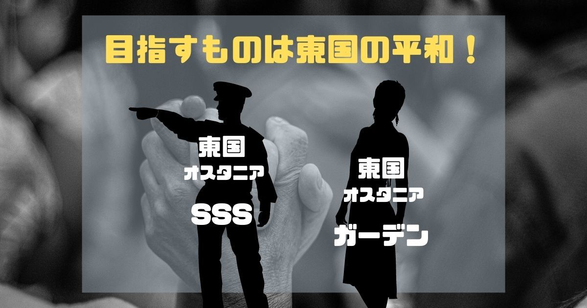 スパイファミリー_ガーデンとSSSの関係_画像