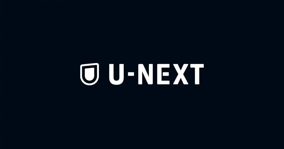 「U-NEXT」