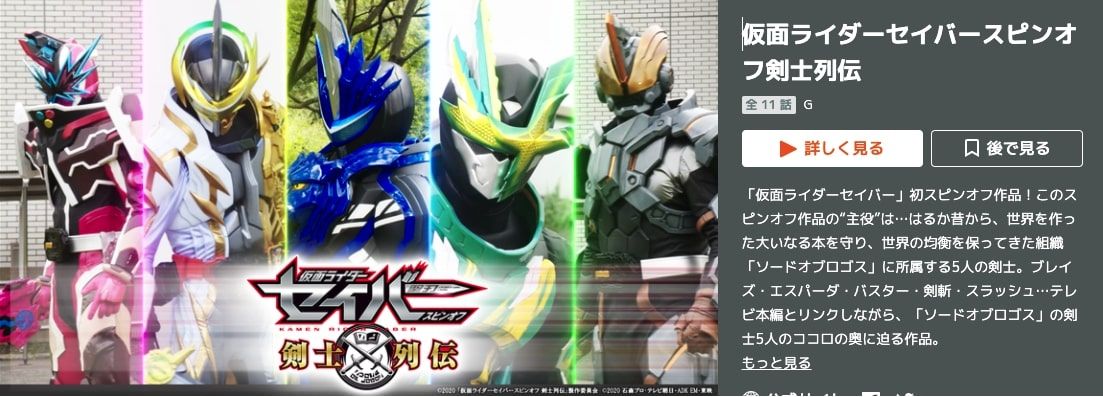 仮面ライダーセイバースピンオフ剣士列伝