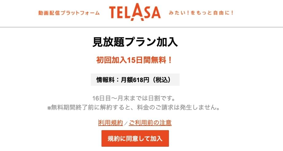 「見放題プラン」の加入手続き
