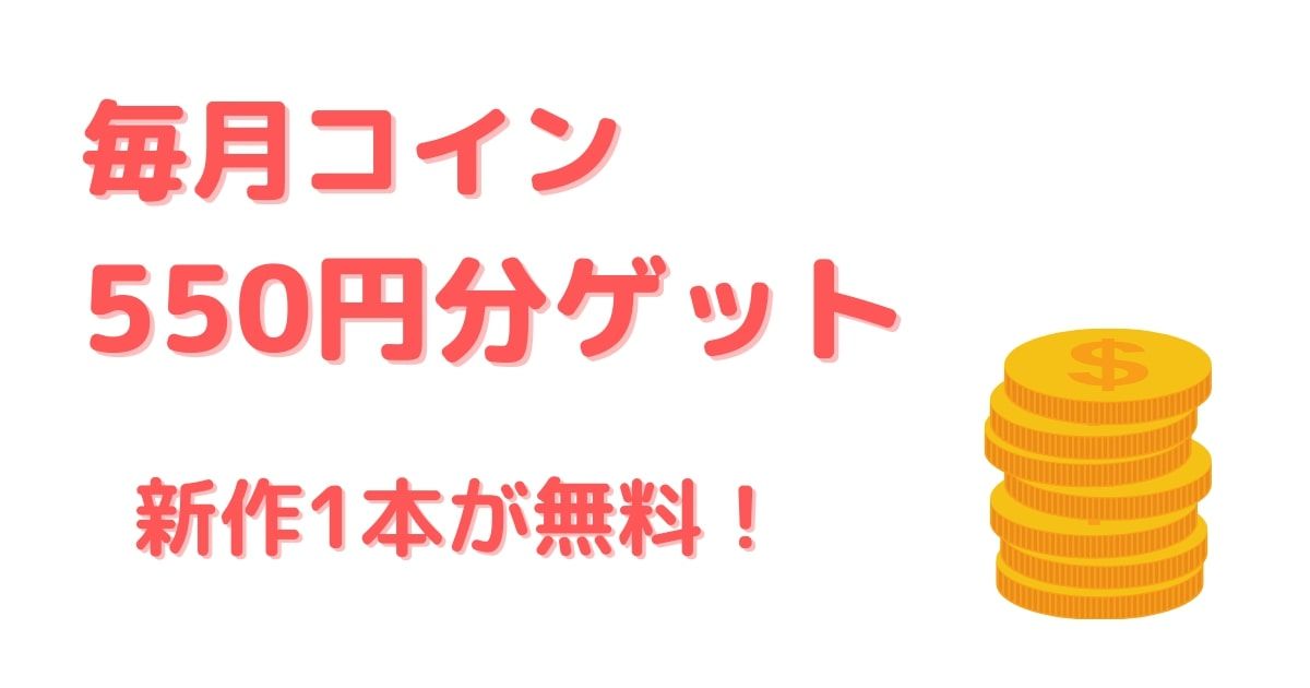 TELASA_評判_コイン