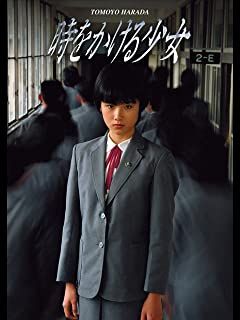 実写映画版・時をかける少女