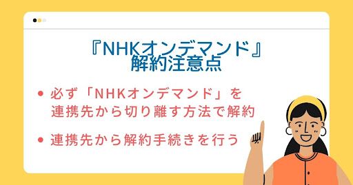 NHKオンデマンド_サイト別解約方法