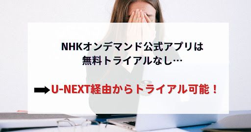 NHKオンデマンド_無料_無料トライアル