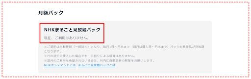 NHKオンデマンド_自動更新の解除