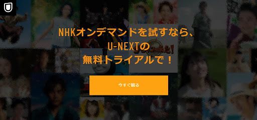 NHKオンデマンド_U-NEXT無料トライアルページ