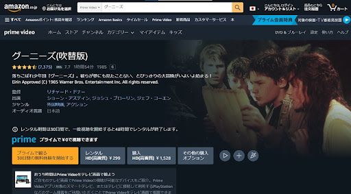 Amazonプライムビデオ_グーニーズ