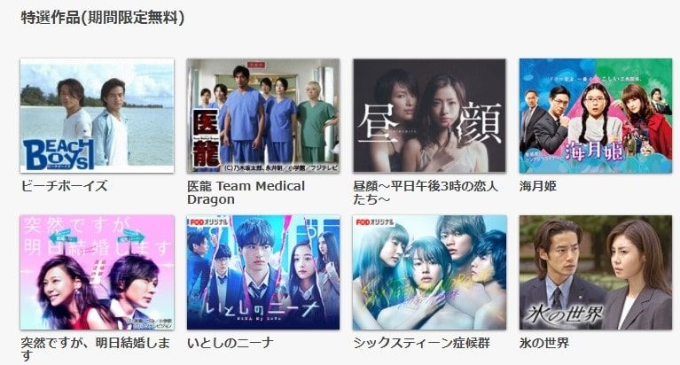 FODとは_無料配信動画