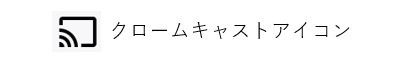 ＷＯＷＯＷオンデマンド_クロームキャストアイコン