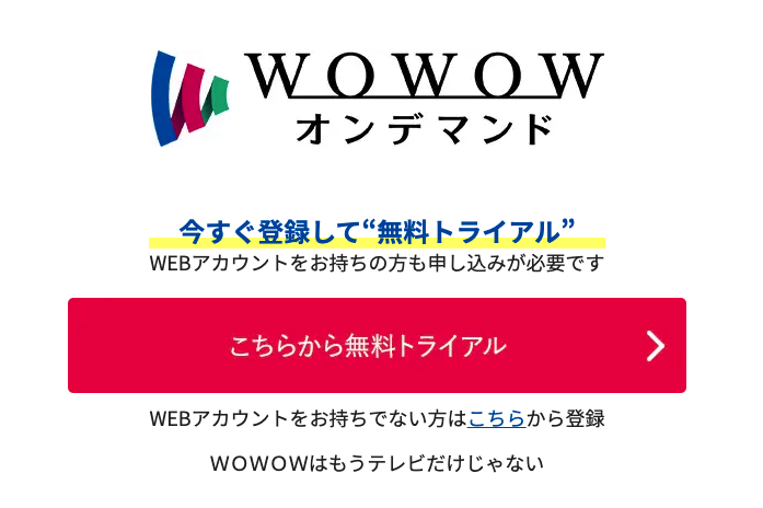 WOWOWオンデマンド