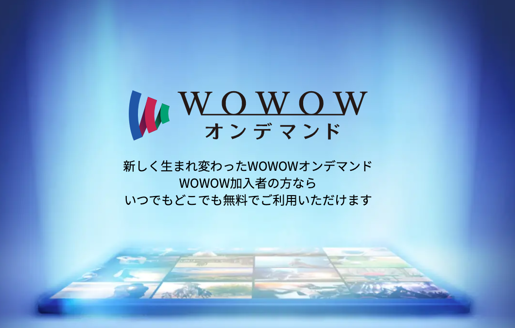 「WOWOW加入者の方ならいつでもどこでも無料でご利用できます」