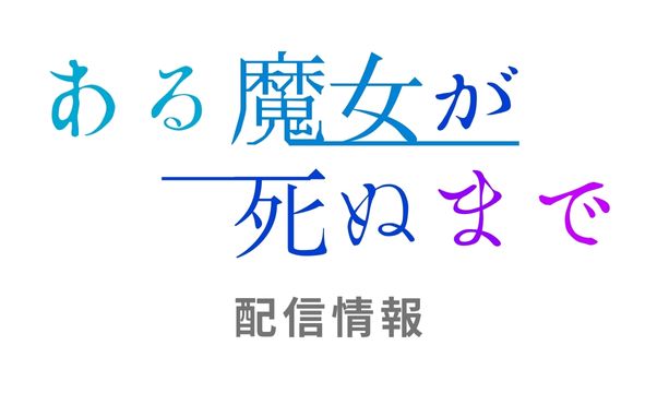 アニメ「ある魔女が死ぬまで」配信情報＿サムネ