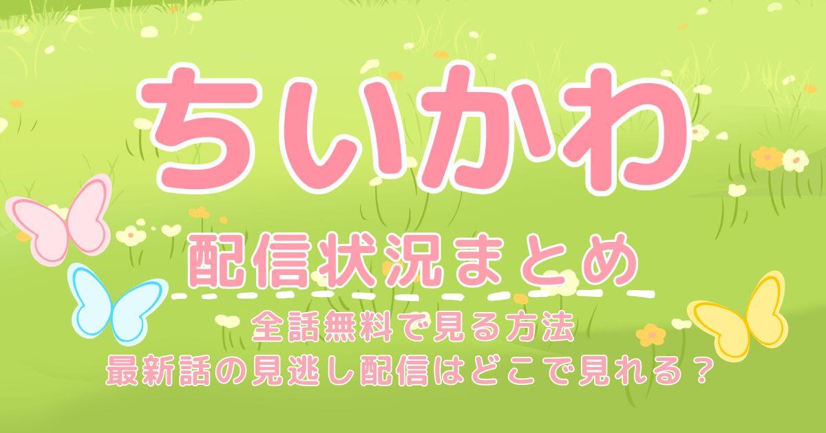 アニメ『ちいかわ』を全話視聴できるのはどこ？無料視聴する方法・最新話の見逃し配信も紹介！