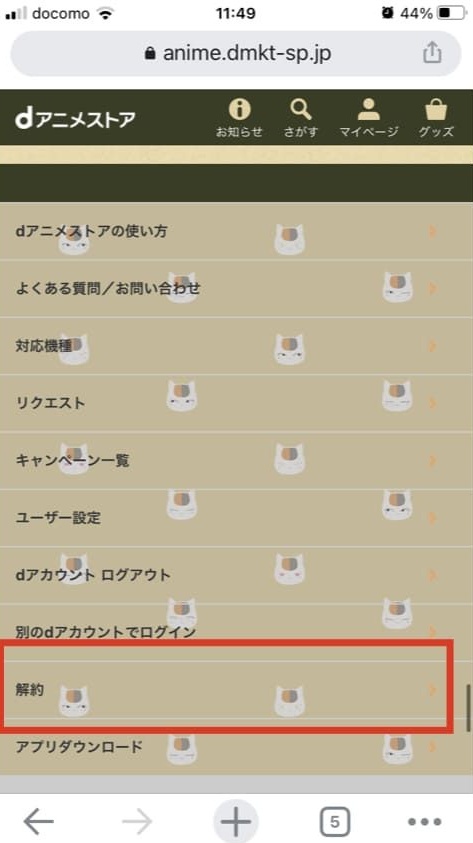 dアニメストア_解約手順1