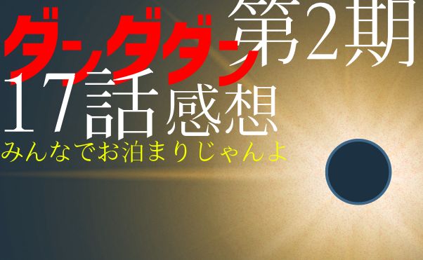 アニメ「ダンダダン」第2期17話感想_サムネ