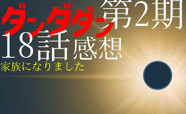 アニメ「ダンダダン」第2期18話感想_サムネ