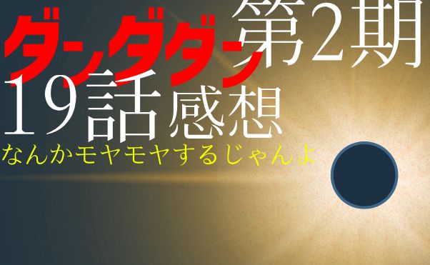 アニメ「ダンダダン」第2期19話感想_サムネ