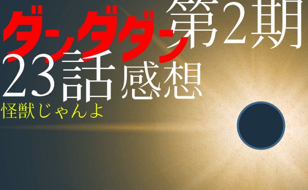 アニメ「ダンダダン」第2期23話感想＿サムネ