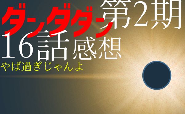 アニメ「ダンダダン」第2期16話感想_サムネ