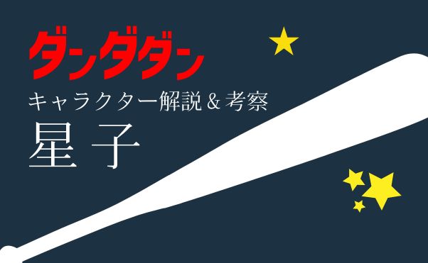 「ダンダダン」キャラ紹介_星子_サムネ
