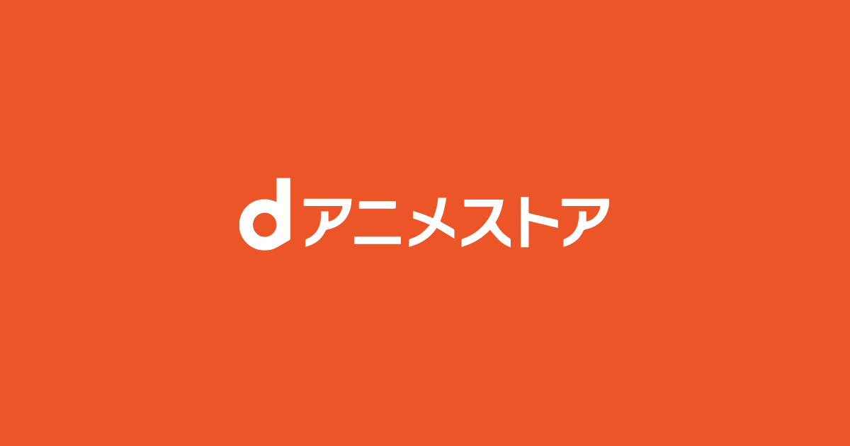 dアニメストア_メインロゴ