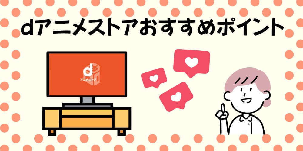 dアニメストア_おすすめポイント