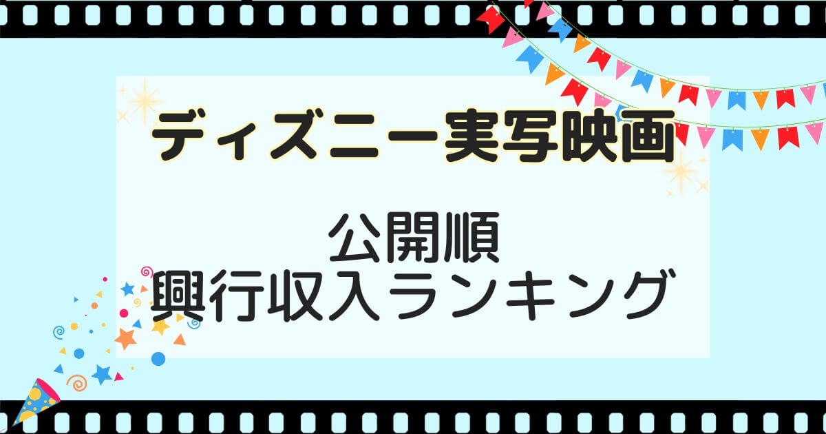 ディズニー＿実写＿一覧＿公開順＿興行収入