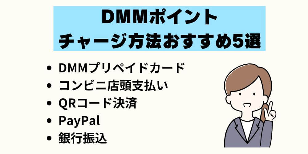 DMMポイントのチャージ方法