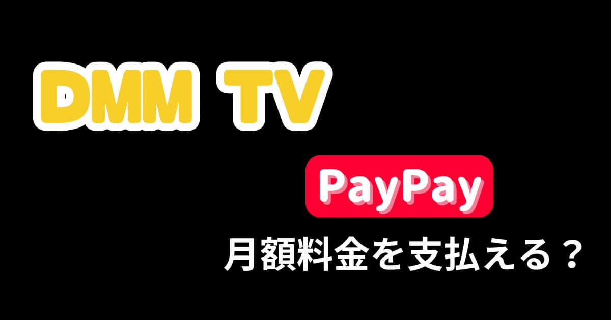 DMM TV＿PayPay＿サムネイル