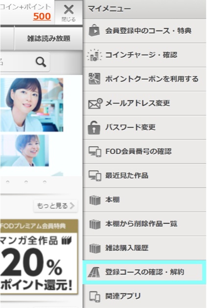 WebからのFOD解約手順①