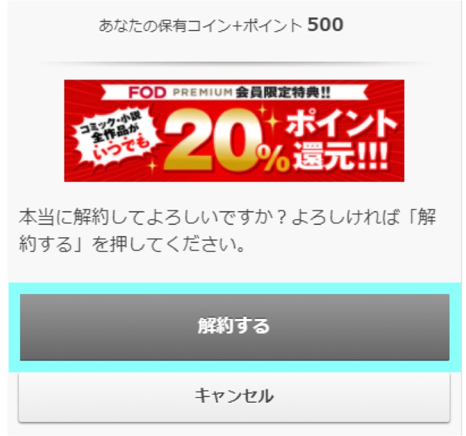 WebからのFOD解約手順③