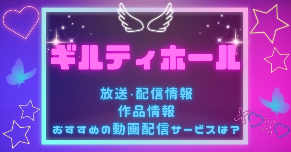 『ギルティホール』＿配信＿サムネイル