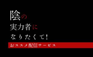 陰の実力者になりたくて!2期配信さむね